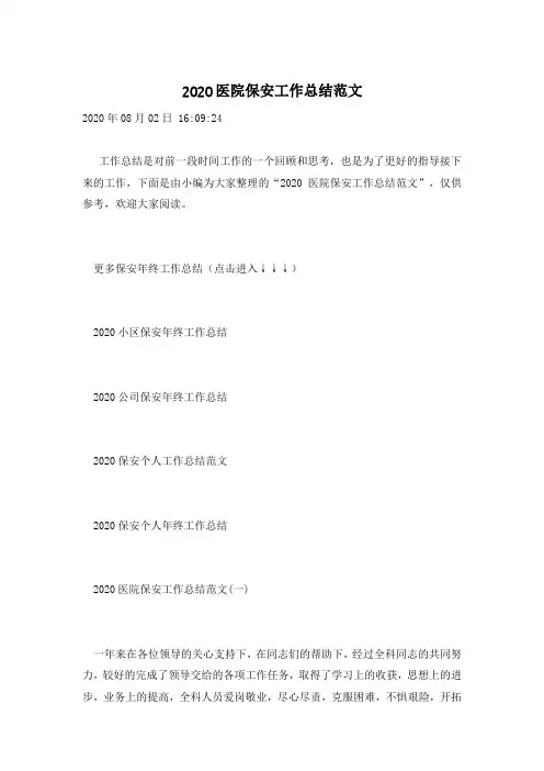 2020医院保安工作总结范文