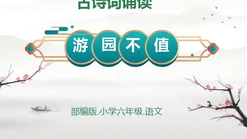 古诗词诵读-7+游园不值(课件)2023-2024学年统编版语文六年级下册