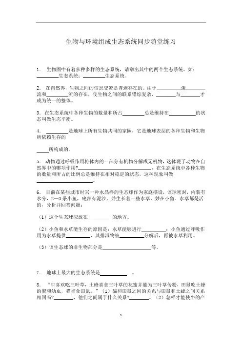 初中生物人教版七年级上册第二节 生物与环境组成生态系统随堂练习 基础知识(word版 含答案)