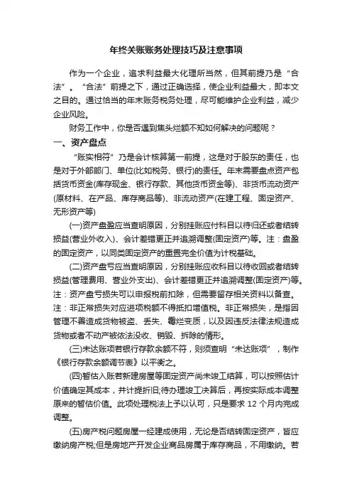 年终关账账务处理技巧及注意事项