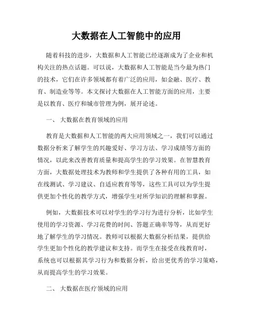 大数据在人工智能中的应用