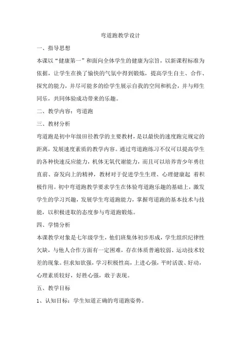 初中体育_初二弯道跑教学设计学情分析教材分析课后反思