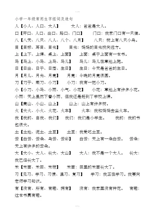 小学一年级常用生字组词及造句