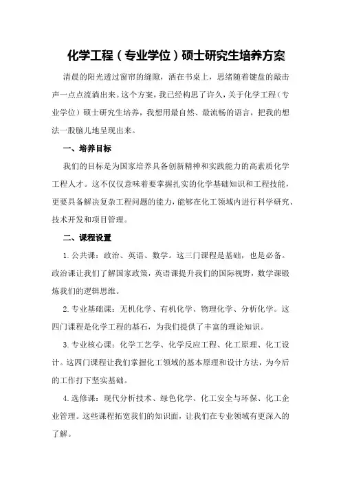 化学工程 硕士研究生培养方案