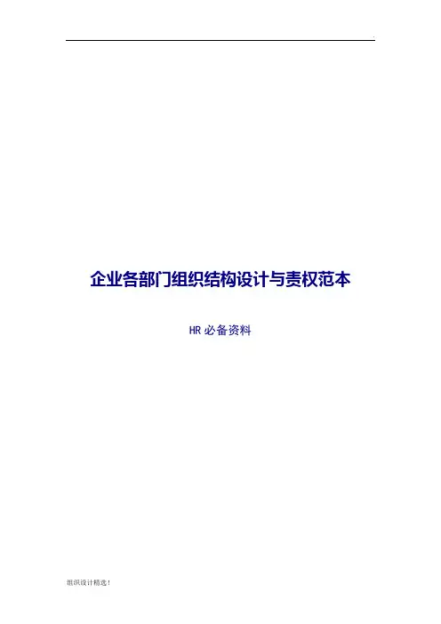 企业公司各部门组织结构设计与责权范本(免费)最新版