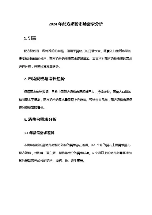2024年配方奶粉市场需求分析