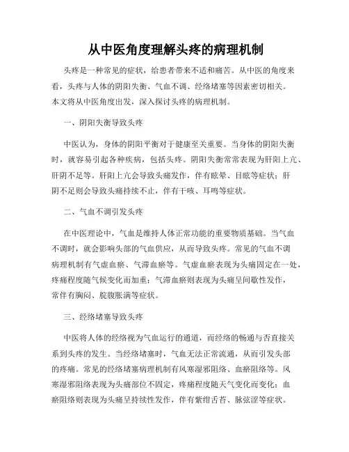  从中医角度理解头疼的病理机制