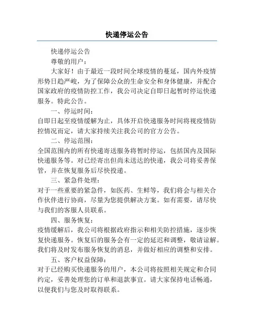快递停运公告
