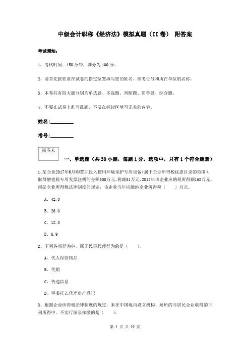 中级会计职称《经济法》模拟真题(II卷) 附答案