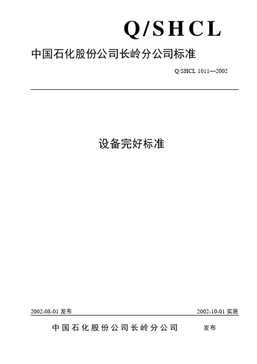 设备完好标准详解