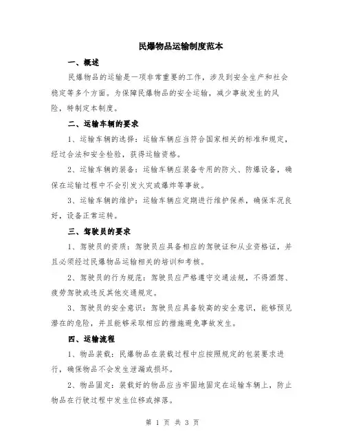 民爆物品运输制度范本