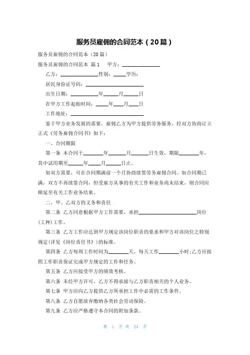 服务员雇佣的合同范本(20篇)