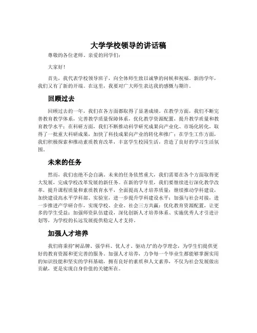 大学学校领导的讲话稿