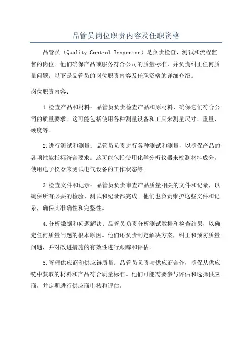 品管员岗位职责内容及任职资格
