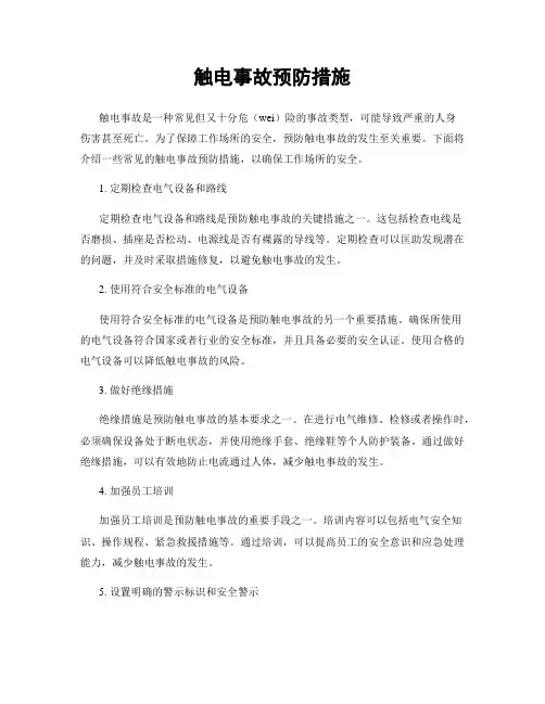 触电事故预防措施