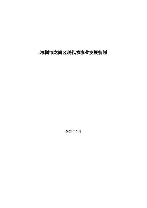 深圳市龙岗区现代物流业发展规划