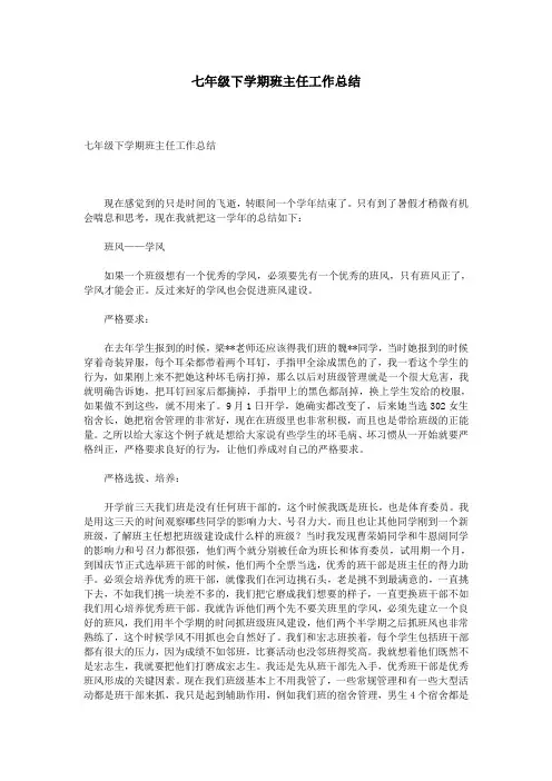 七年级下学期班主任工作总结 5