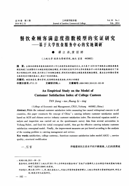 餐饮业顾客满意度指数模型的实证研究--基于大学饮食服务中心的实地调研