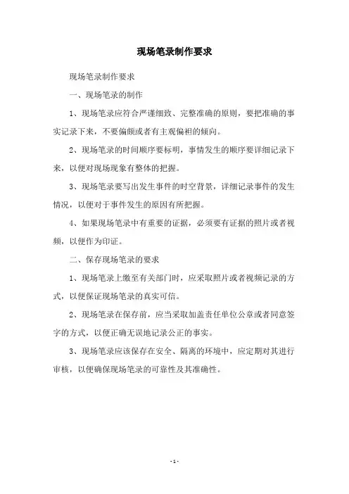 现场笔录制作要求