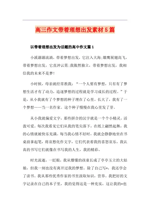 高三作文带着理想出发素材5篇