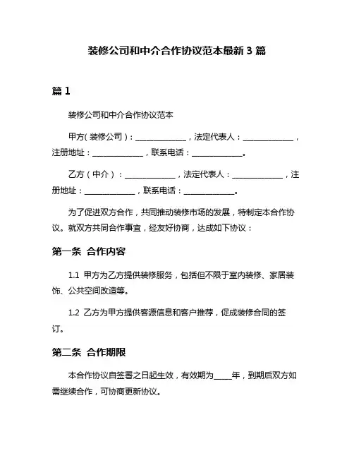 装修公司和中介合作协议范本最新3篇
