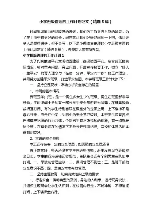 小学班级管理的工作计划范文（精选5篇）