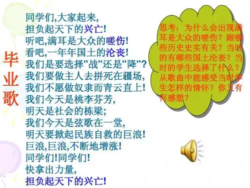 历史：北师大版八年级上册 4.21《历史的回响--“抗日救亡歌曲联唱”--学习与探究之四》课件(3)