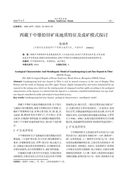 西藏干中雄铅锌矿床地质特征及成矿模式探讨