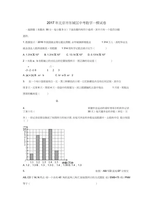 北京市东城区2017届中考数学一模试卷(含解析)