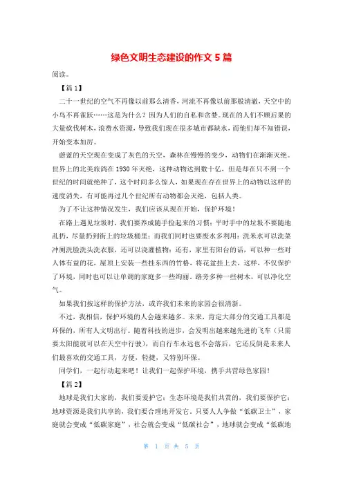 绿色文明生态建设的作文5篇