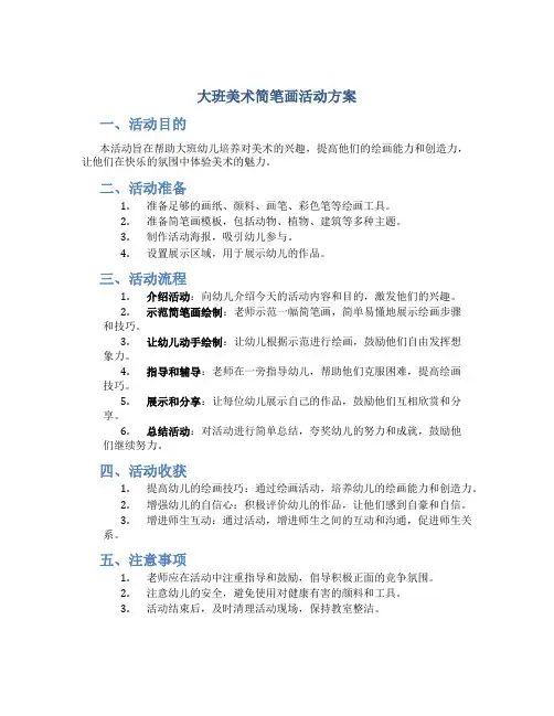 大班美术简笔画活动方案