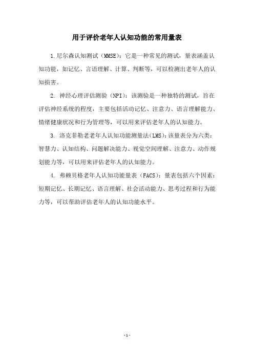 用于评价老年人认知功能的常用量表