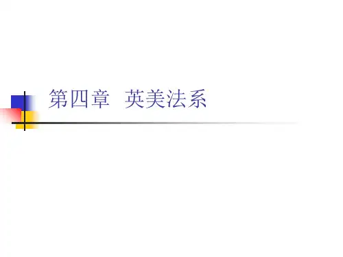英美法系大全-概念与历史 比较法学 教学课件
