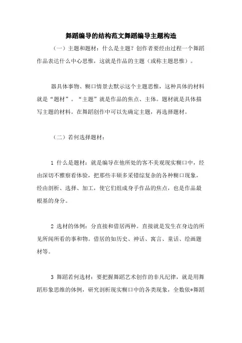舞蹈编导的结构范文舞蹈编导主题构造