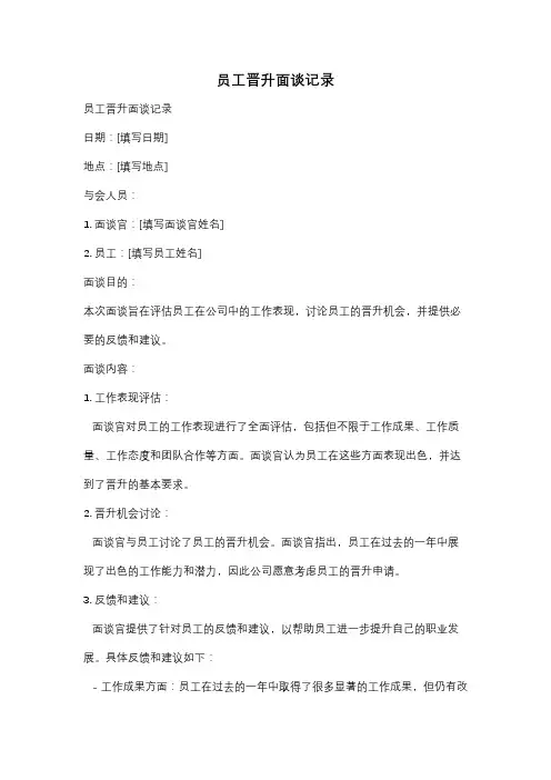 员工晋升面谈记录