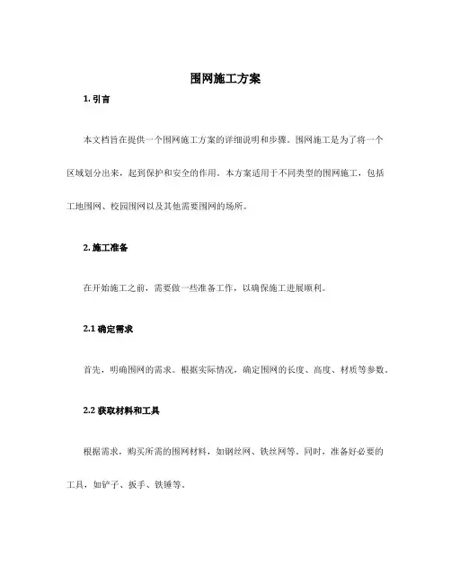 围网施工方案