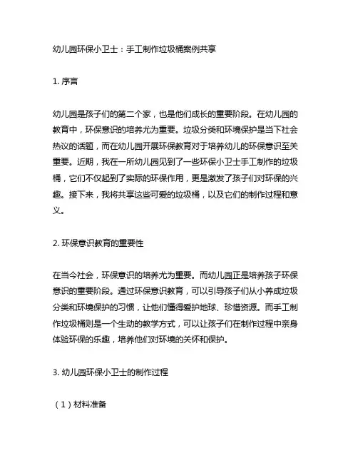幼儿园环保小卫士：手工制作垃圾桶案例分享