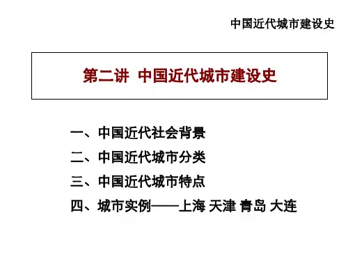 1. 近代城市建设史