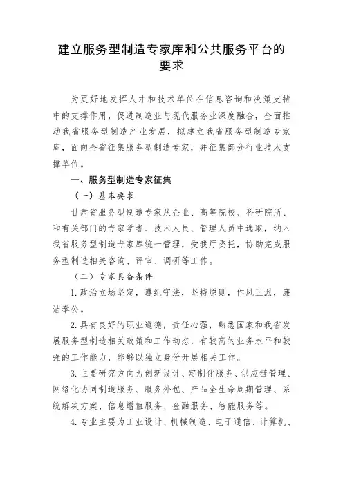 建立服务型制造专家库和公共服务平台的要求
