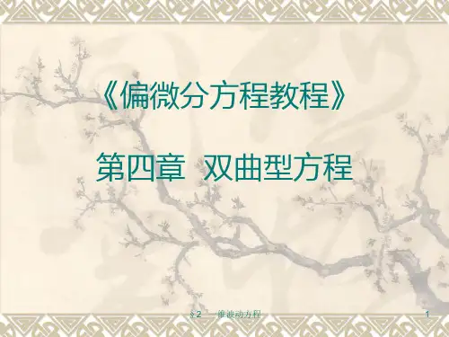 一维波动方程