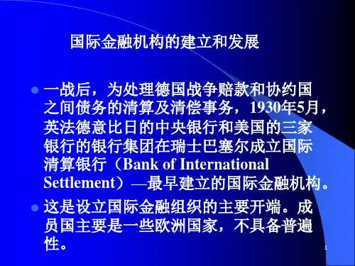国际金融机构概述