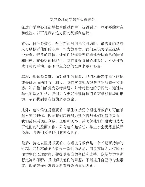 学生心理疏导教育心得体会