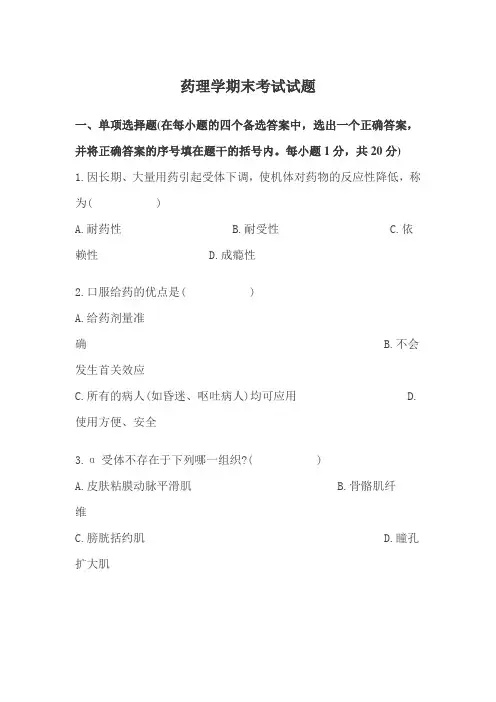 药理学期末考试试题