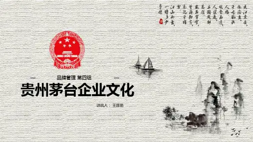 茅台企业文化
