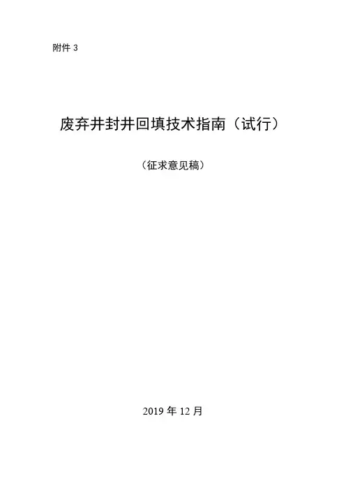 废弃井封井回填技术指南(试行)