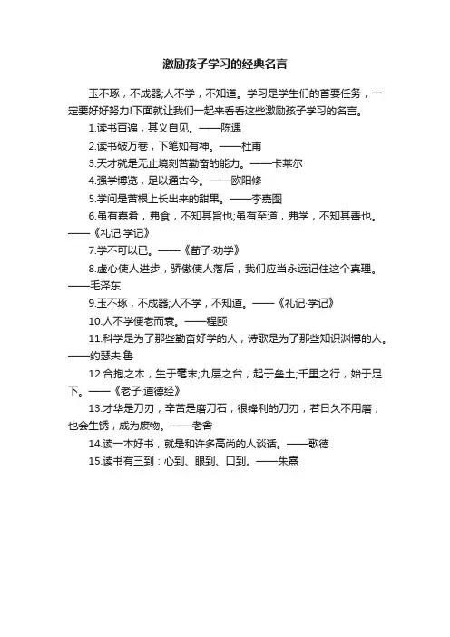 激励孩子学习的经典名言