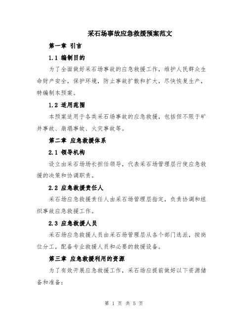 采石场事故应急救援预案范文