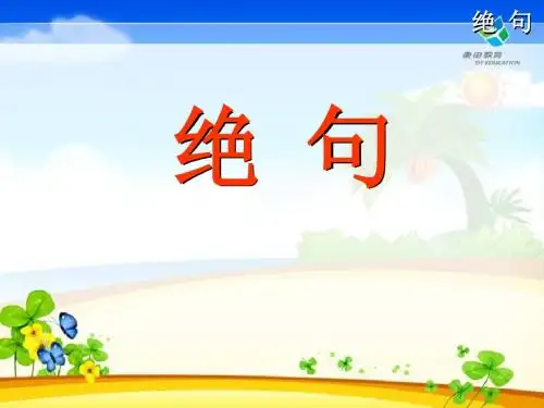 《绝句》PPT课件5 (共21张PPT)