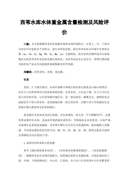 西苇水库水体重金属含量检测及风险评价