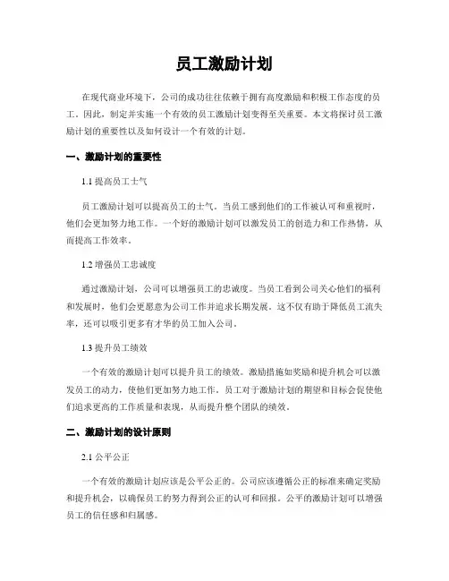 员工激励计划